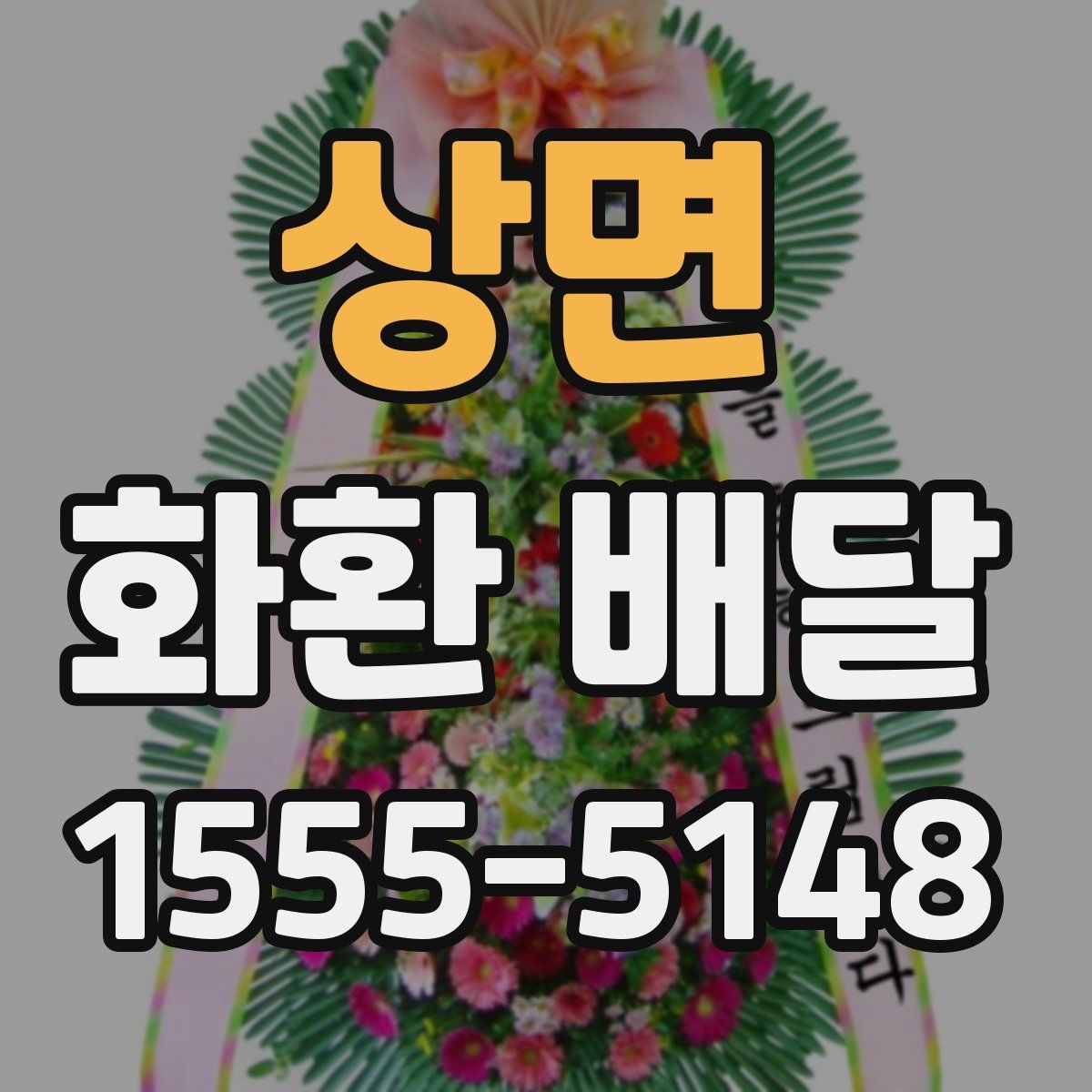 상면 화환 배달