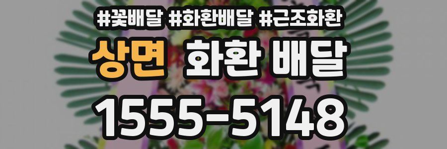 상면 화환 배달