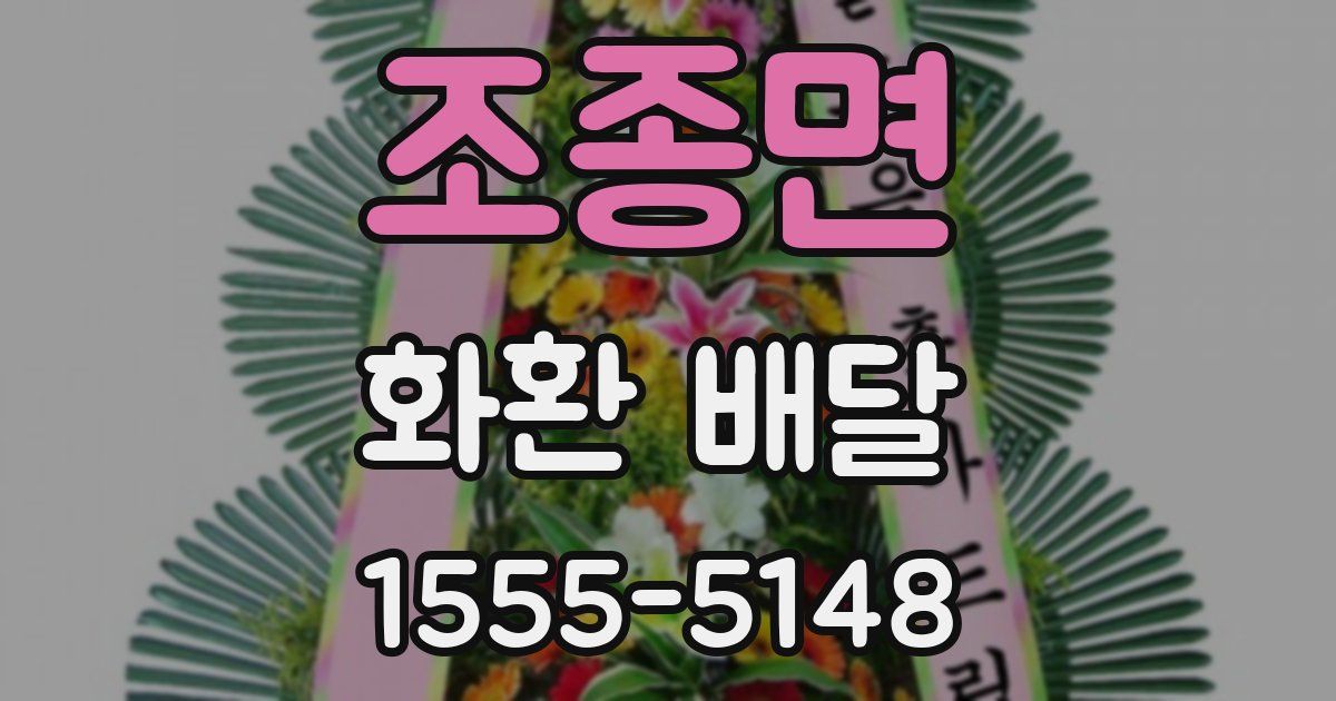 조종면 화환 배달