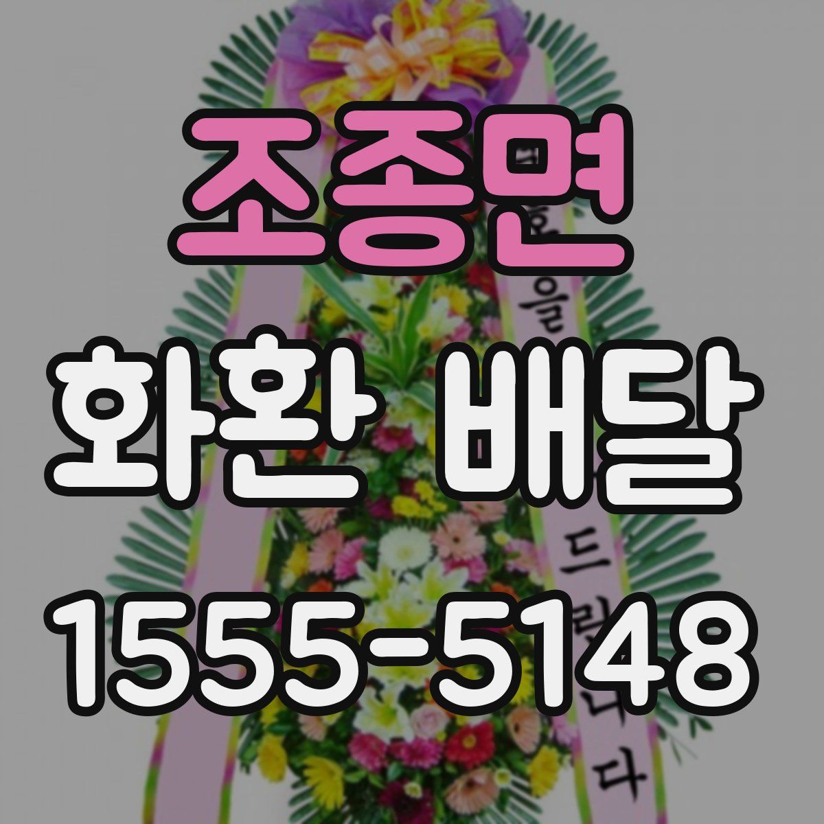 조종면 화환 배달
