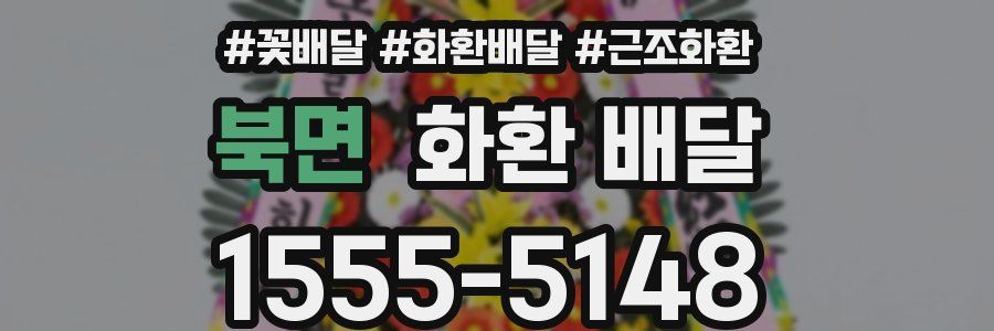 북면 화환 배달