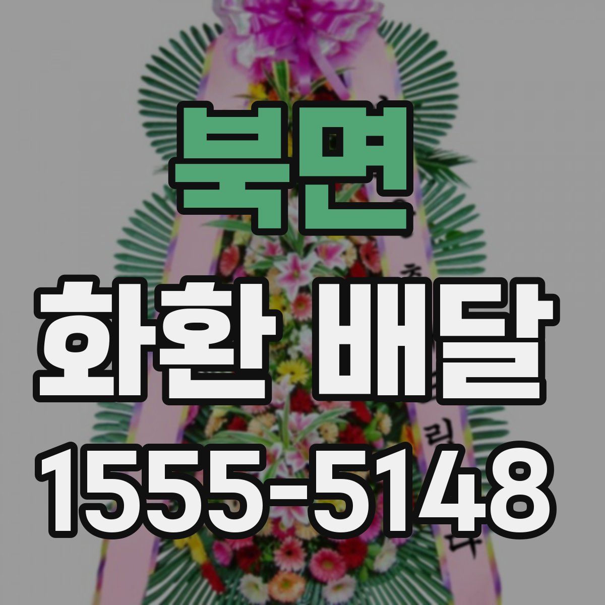 북면 화환 배달