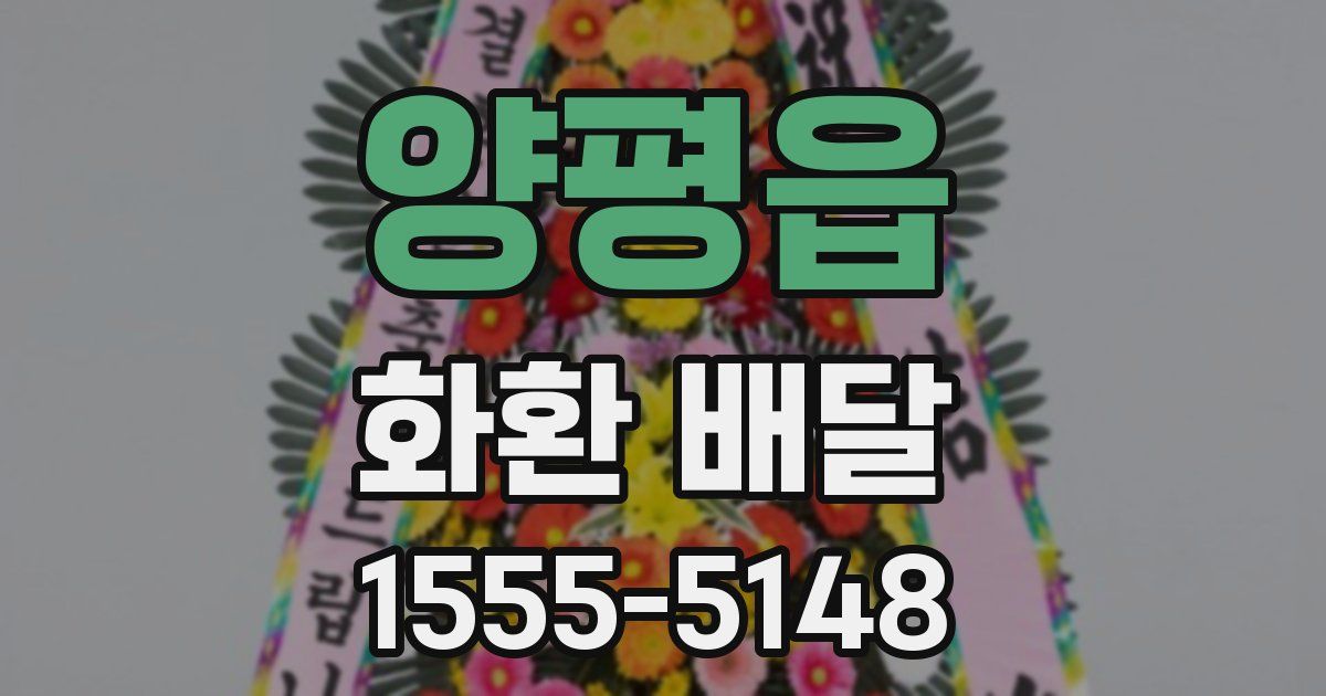 양평읍 화환 배달