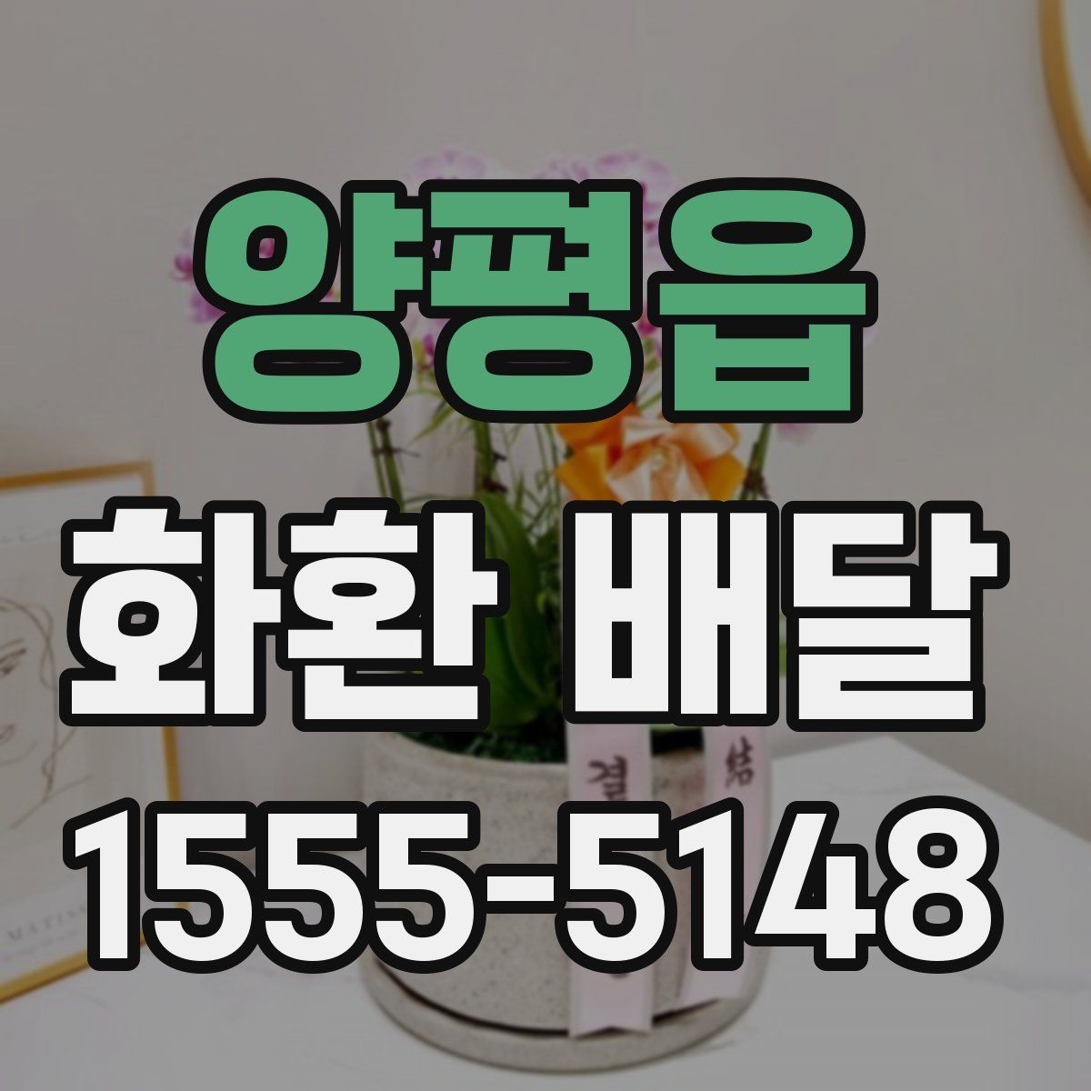 양평읍 화환 배달