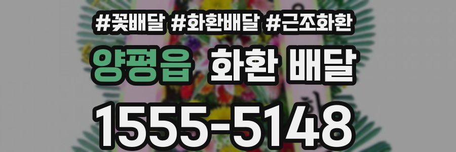 양평읍 화환 배달