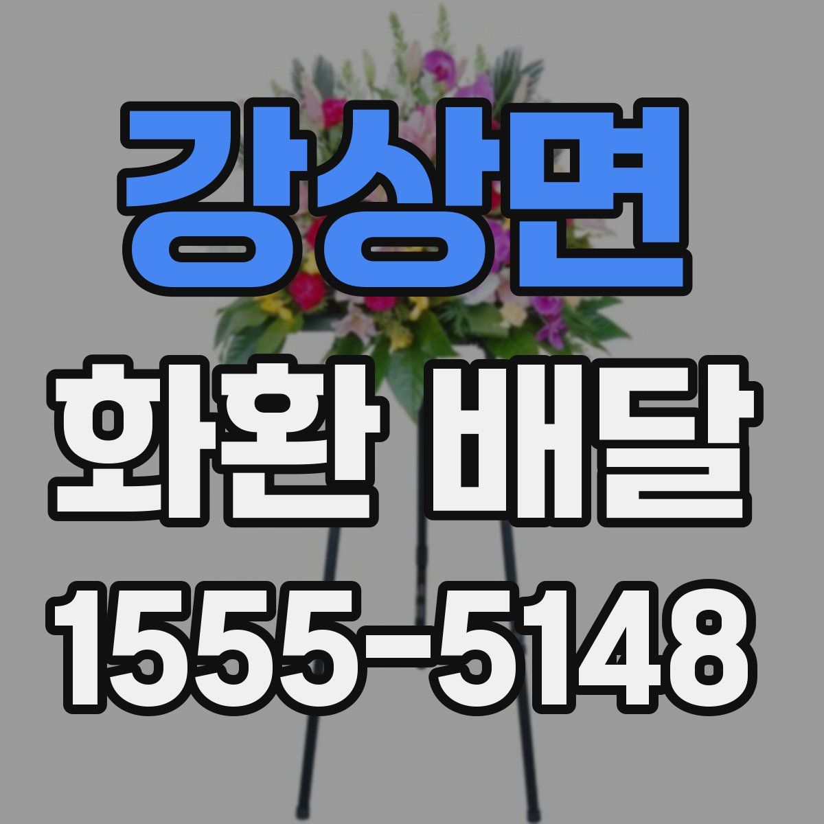 강상면 화환 배달