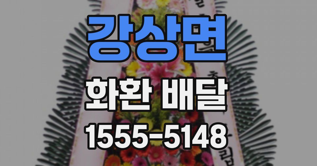 강상면 화환 배달