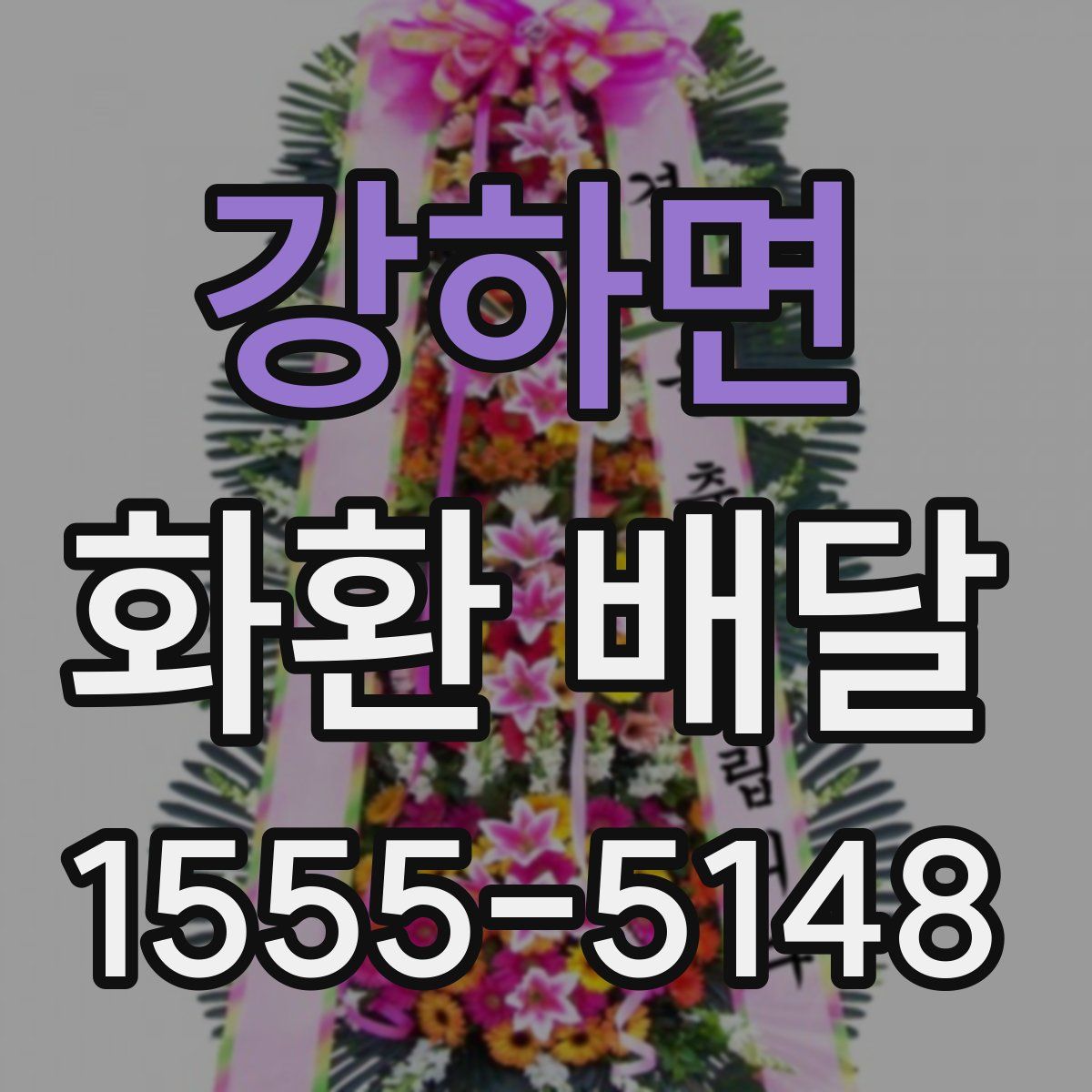 강하면 화환 배달