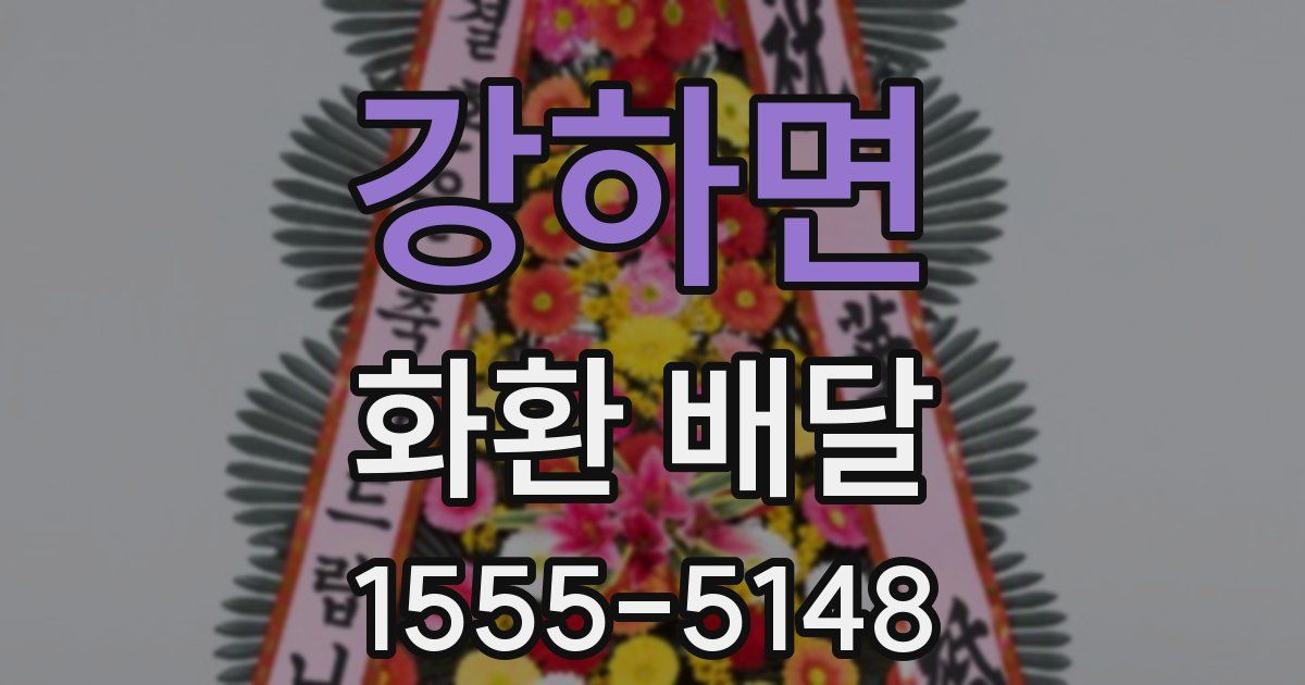 강하면 화환 배달