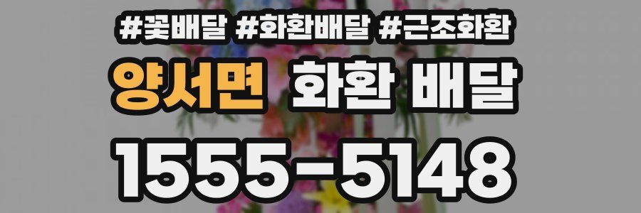 양서면 화환 배달