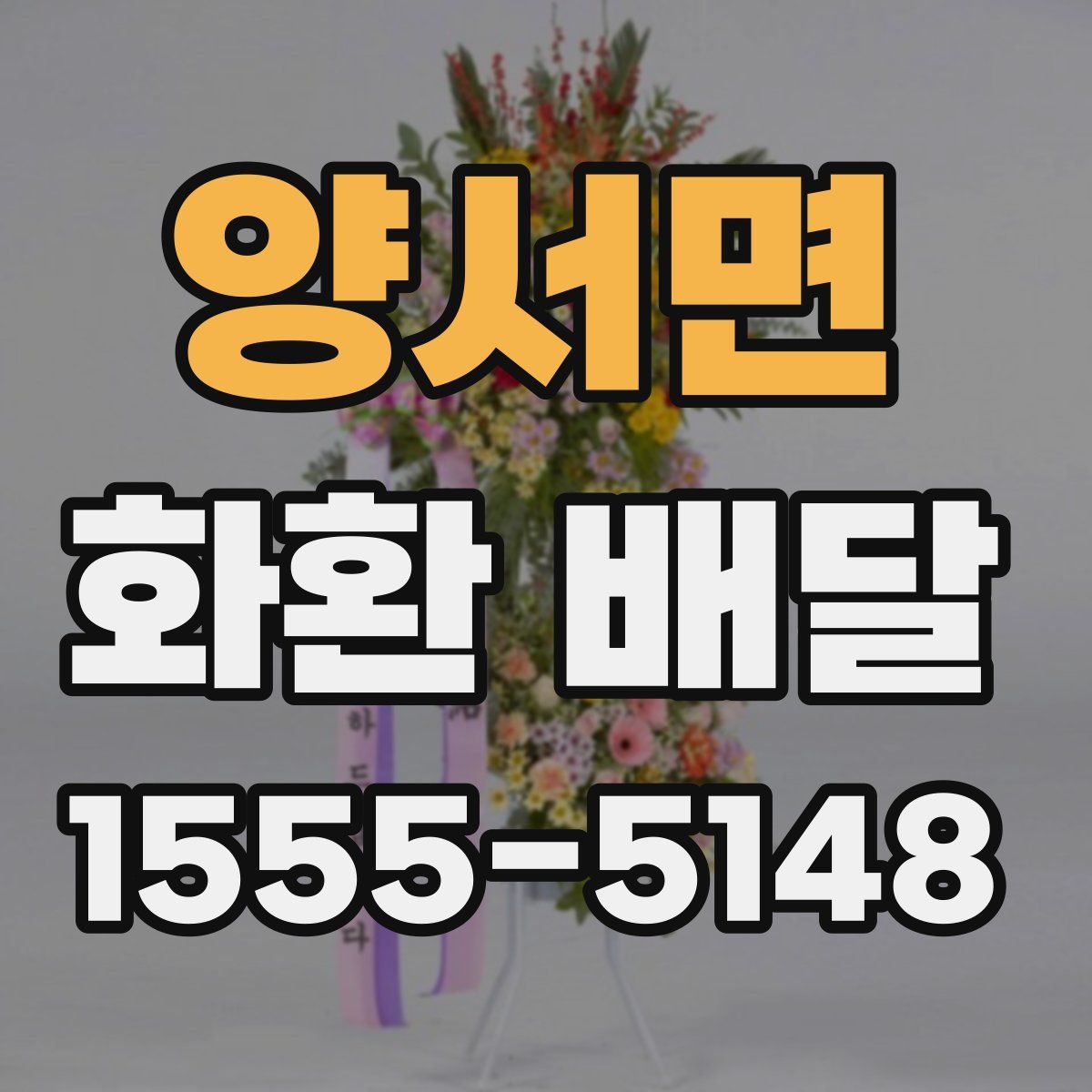 양서면 화환 배달