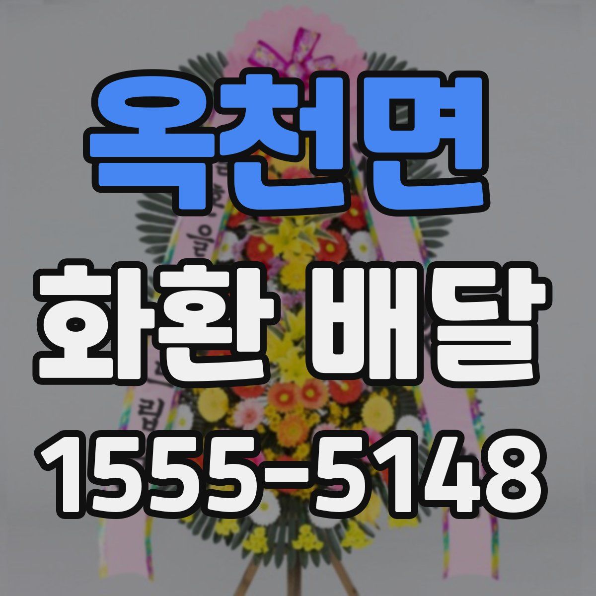 옥천면 화환 배달