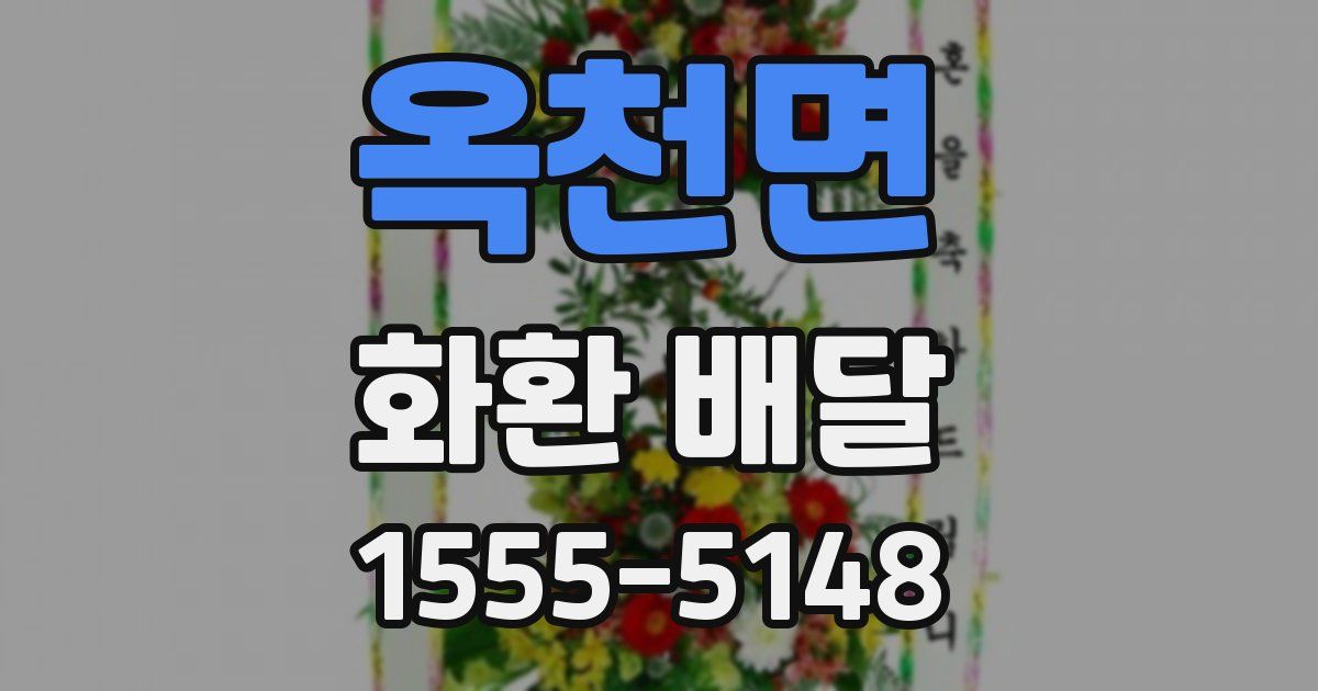 옥천면 화환 배달