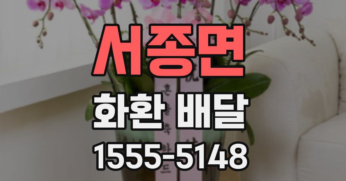 서종면 화환 배달