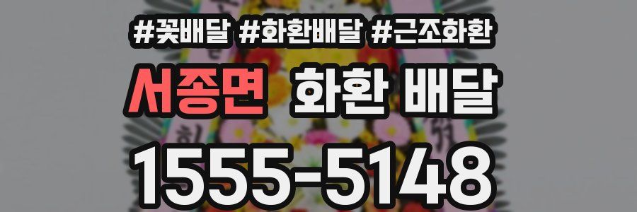 서종면 화환 배달