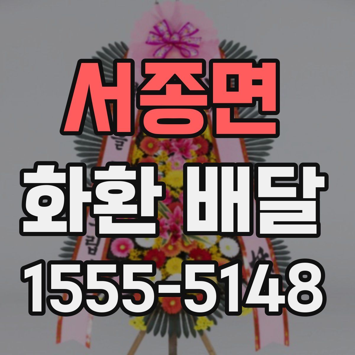 서종면 화환 배달