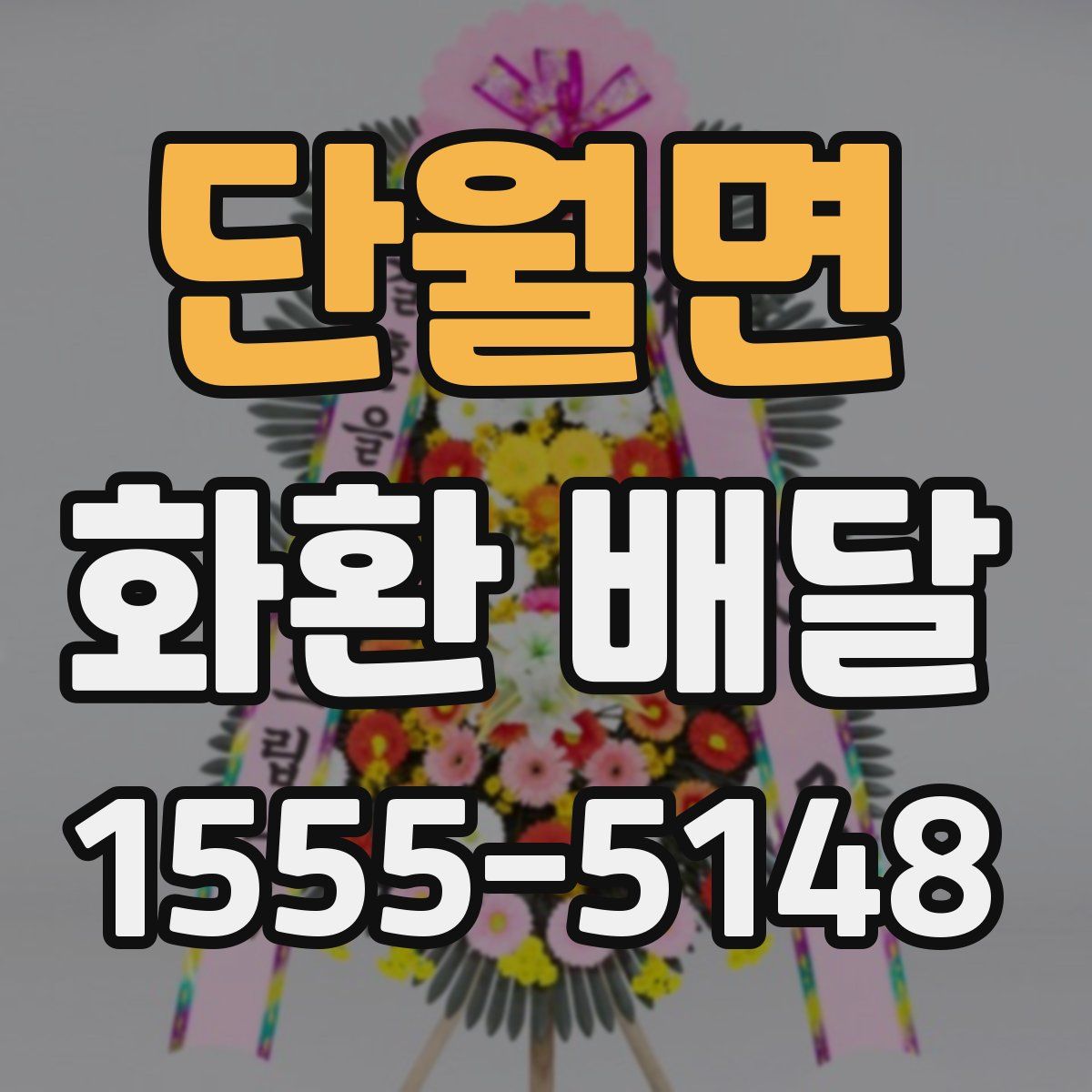 단월면 화환 배달