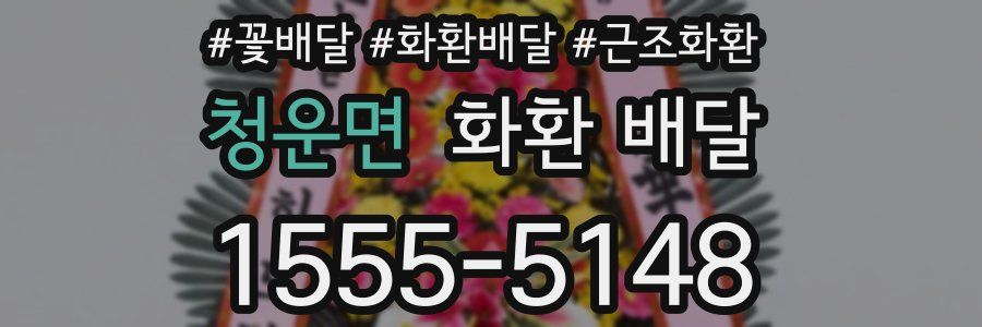 청운면 화환 배달