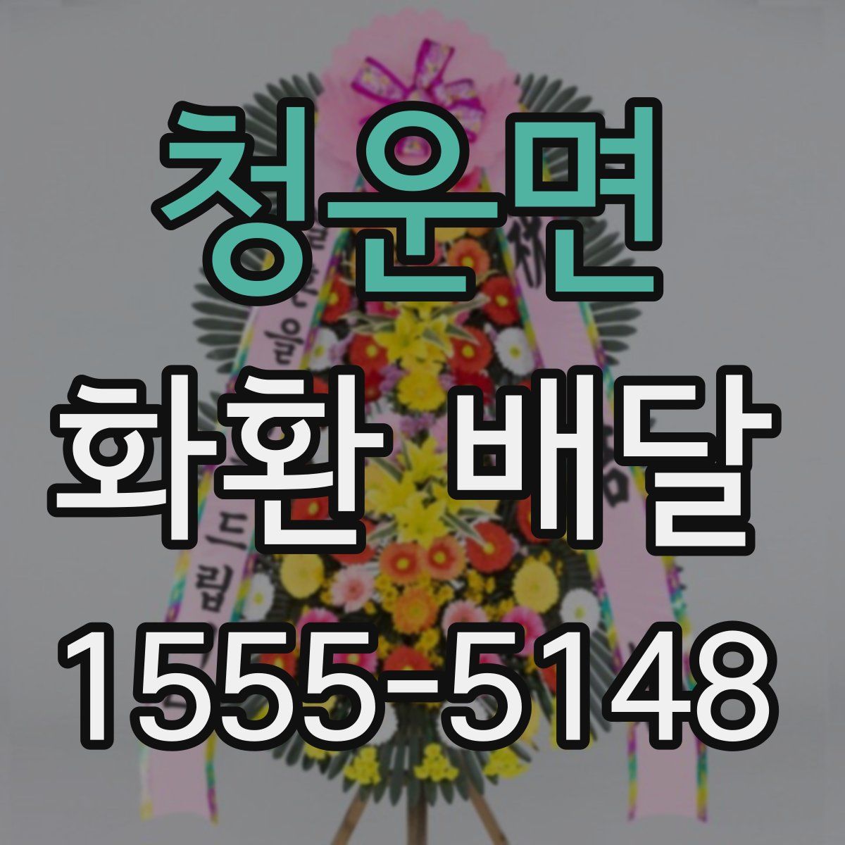 청운면 화환 배달