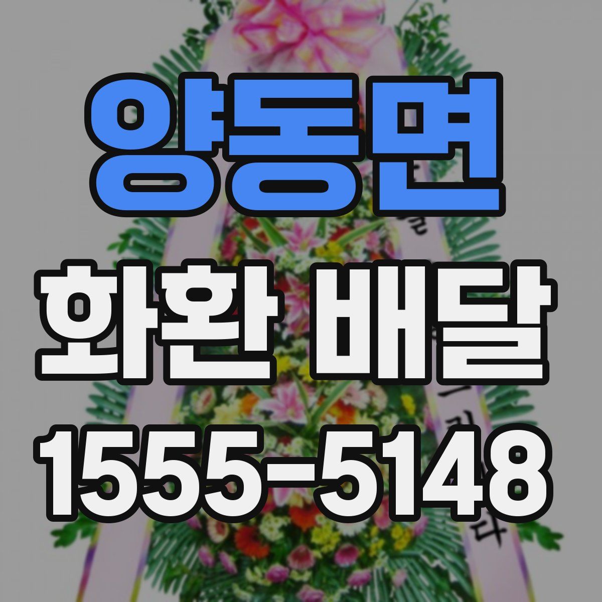 양동면 화환 배달