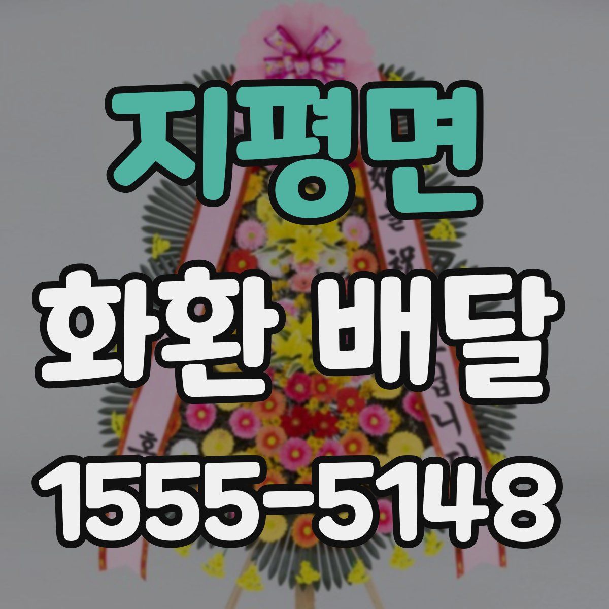 지평면 화환 배달