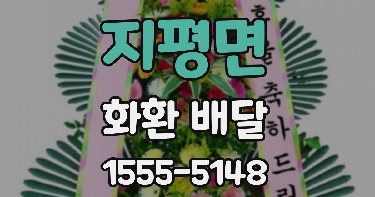 지평면 화환 배달