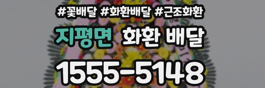 지평면 화환 배달