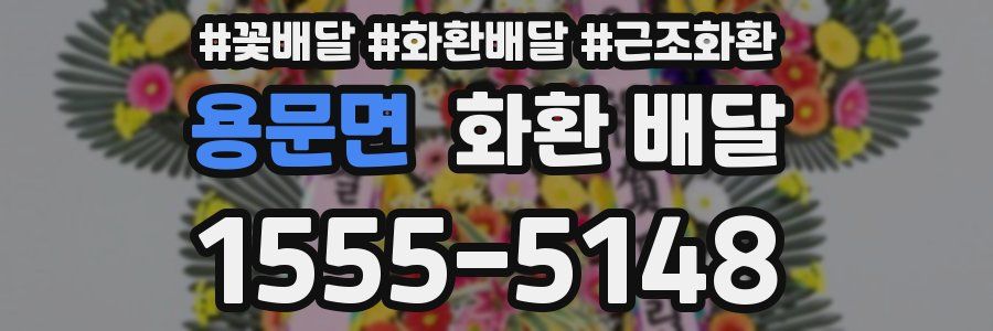 용문면 화환 배달