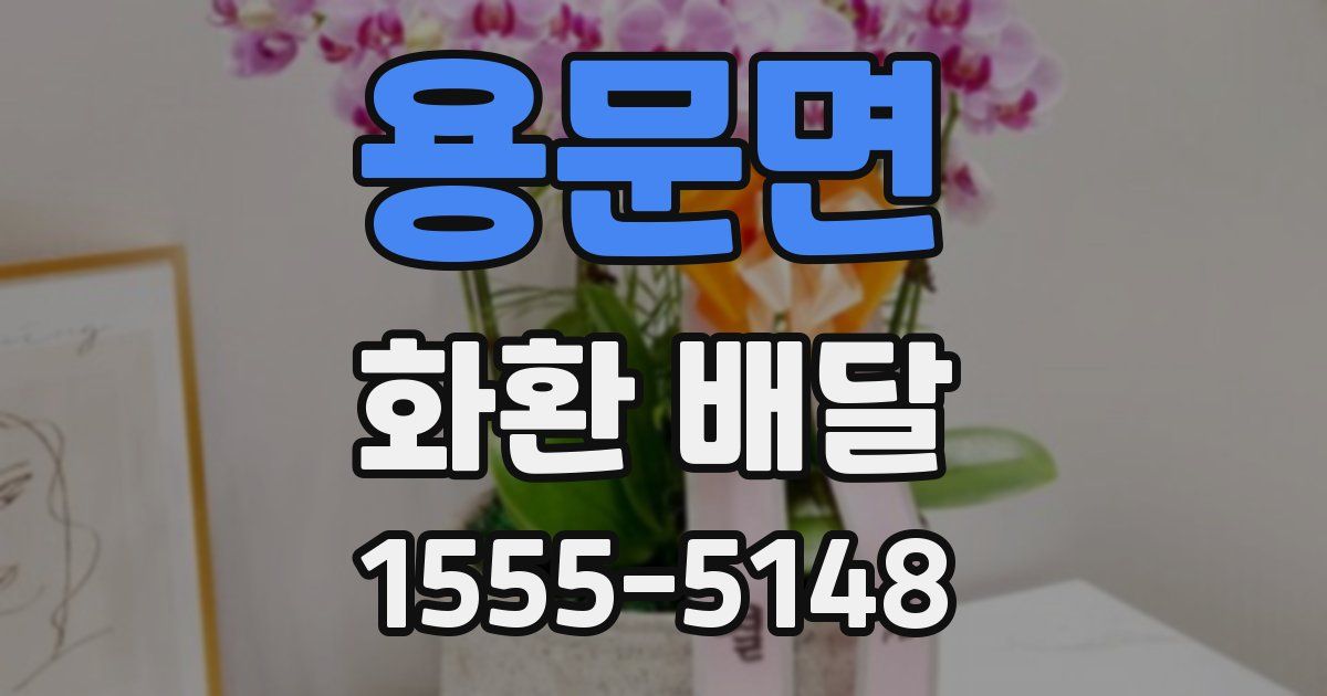 용문면 화환 배달