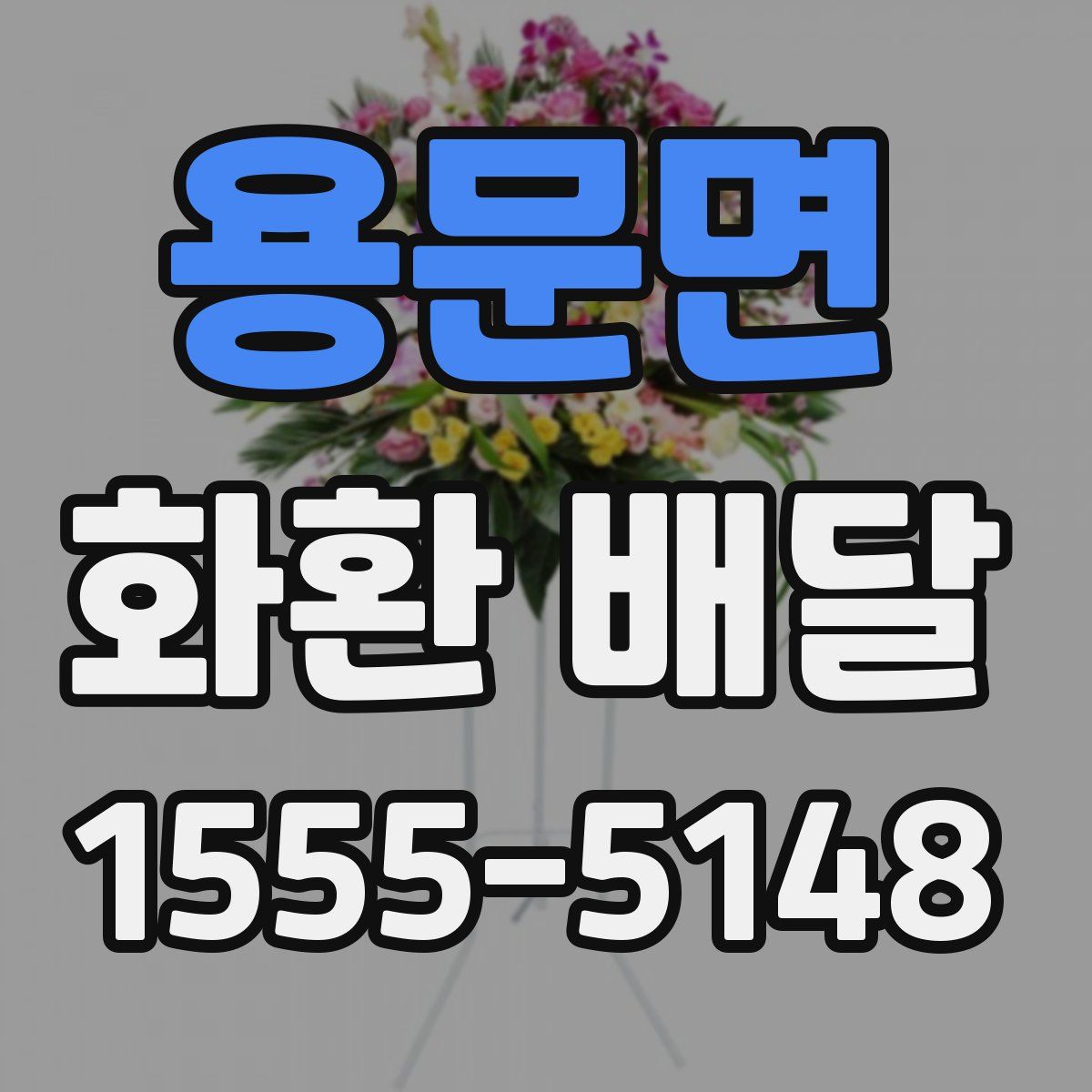 용문면 화환 배달