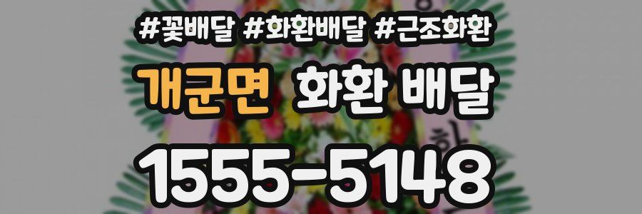 개군면 화환 배달