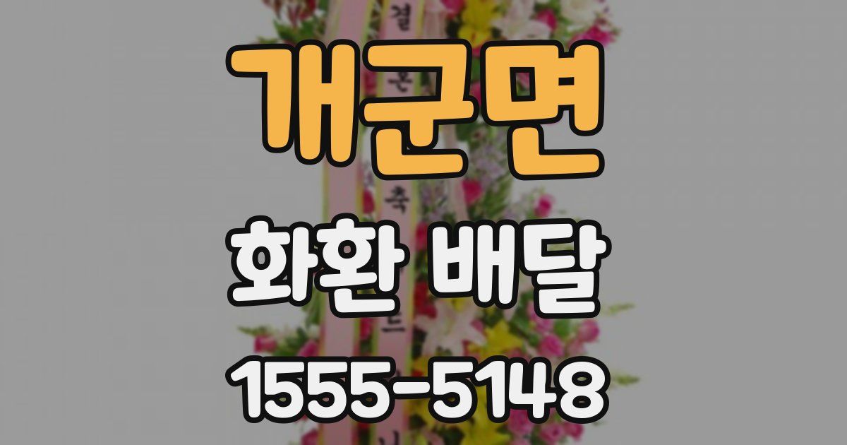 개군면 화환 배달