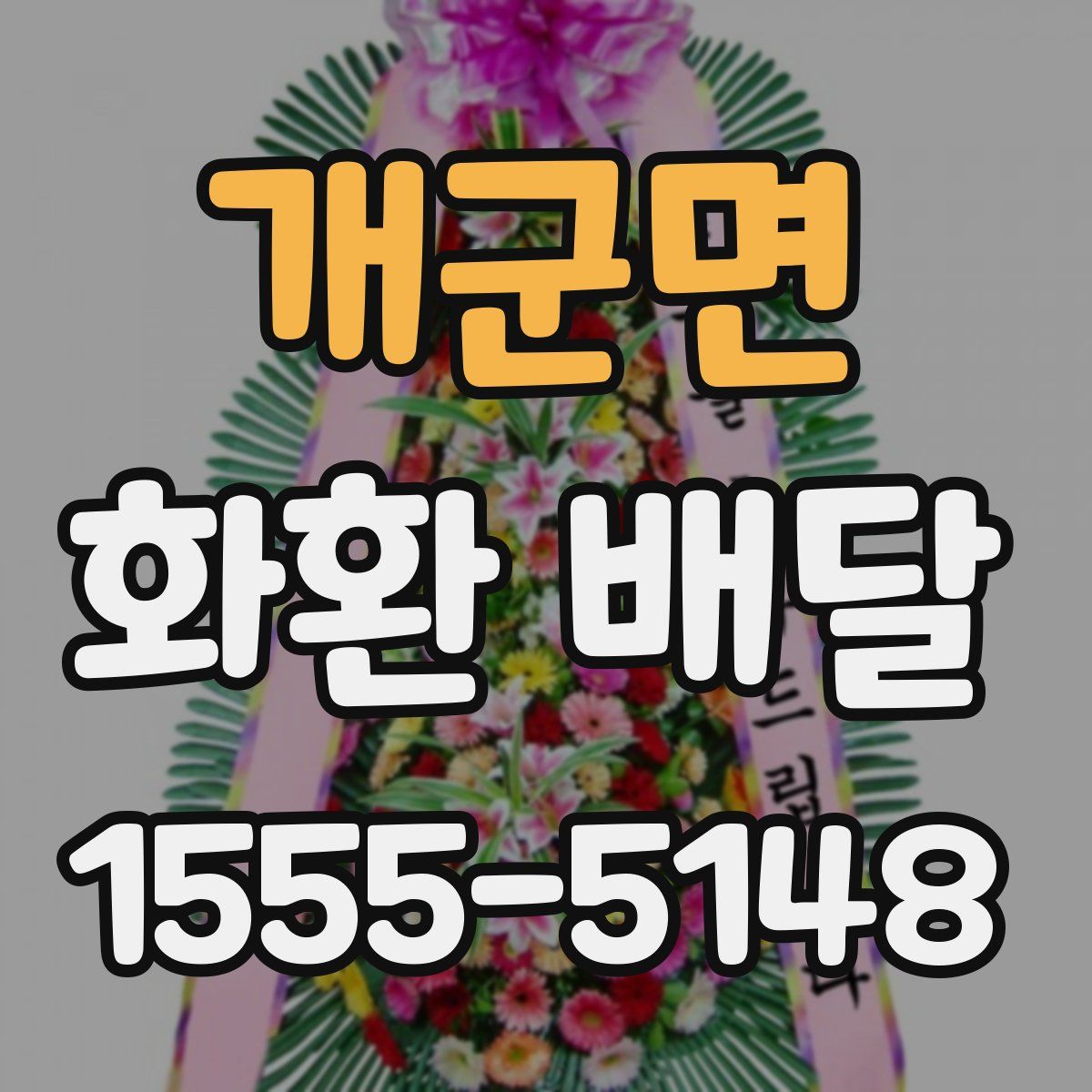 개군면 화환 배달