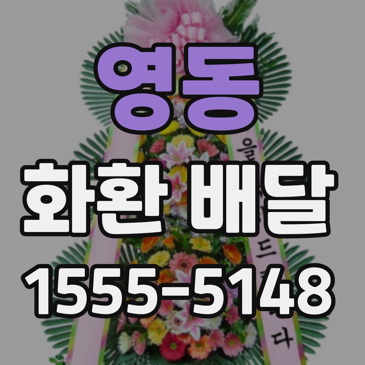 영동 화환 배달