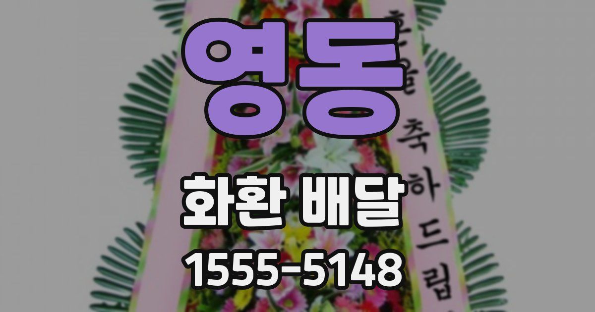 영동 화환 배달