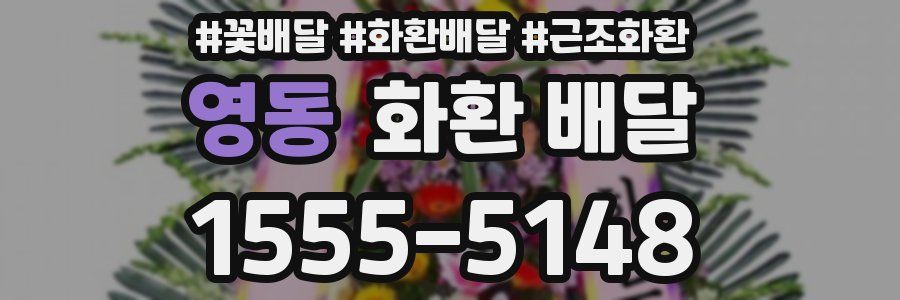 영동 화환 배달