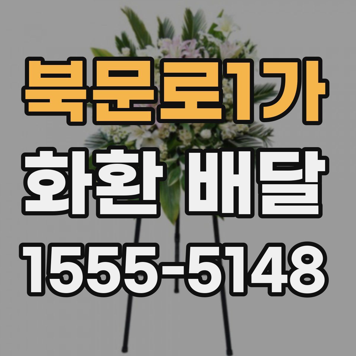 북문로1가 화환 배달