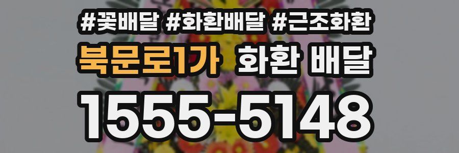 북문로1가 화환 배달