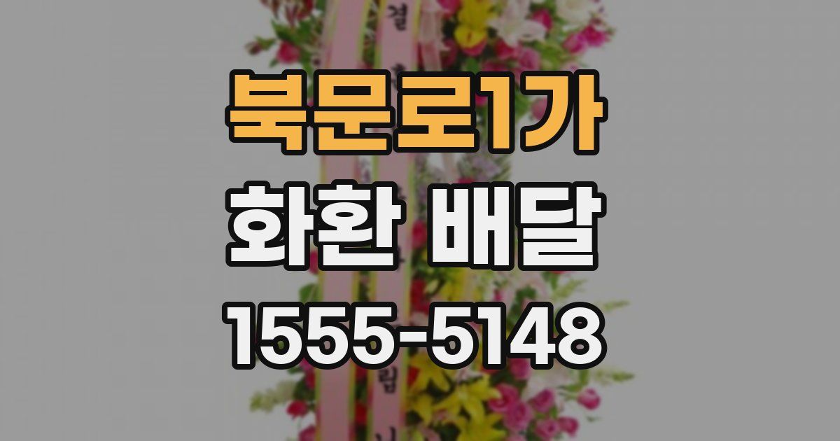 북문로1가 화환 배달