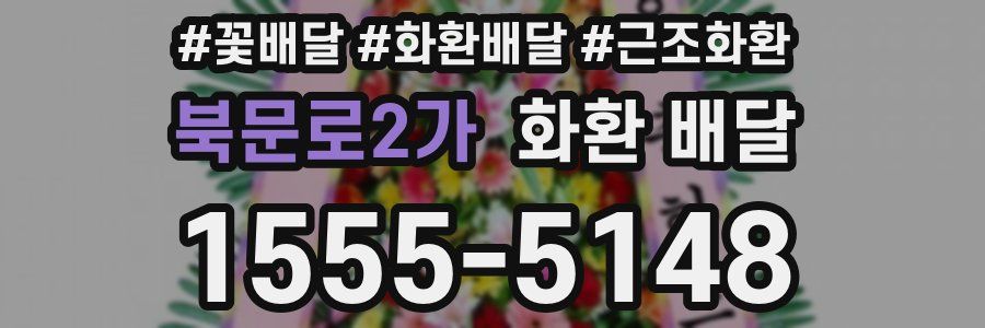 북문로2가 화환 배달