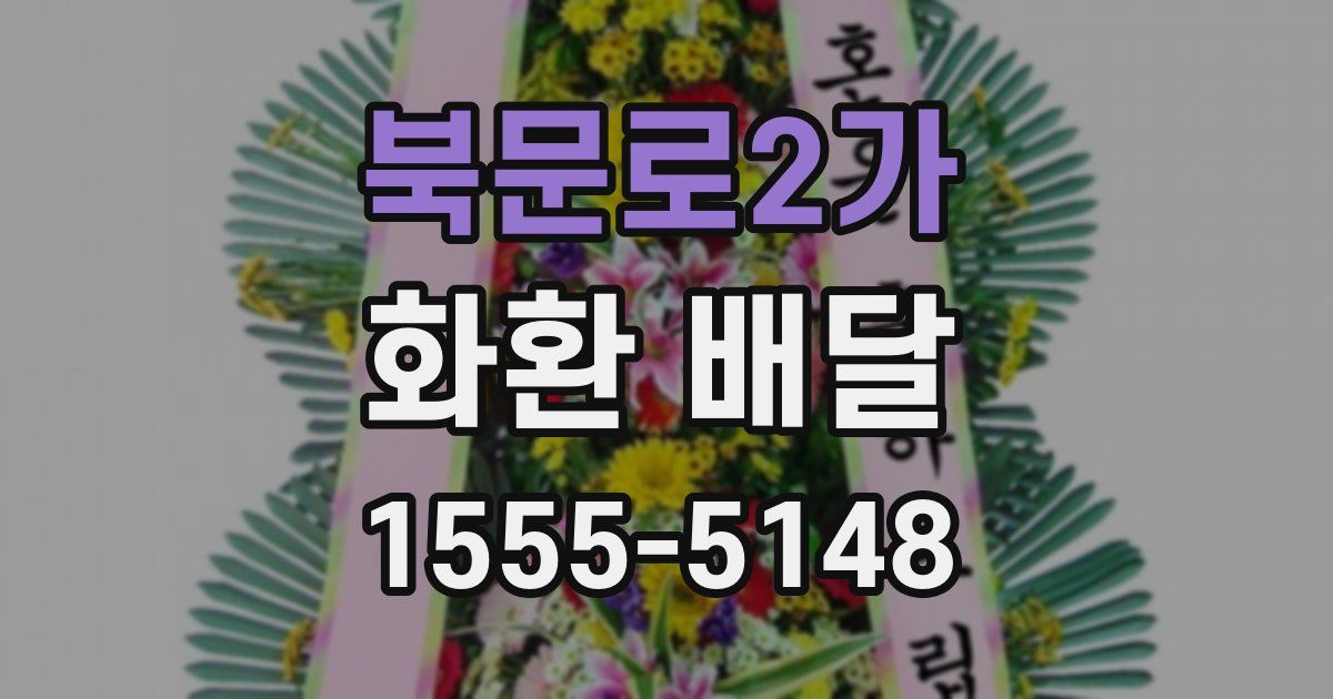 북문로2가 화환 배달