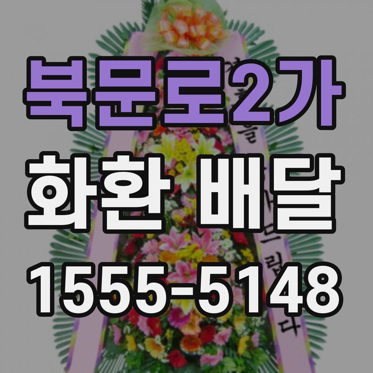 북문로2가 화환 배달