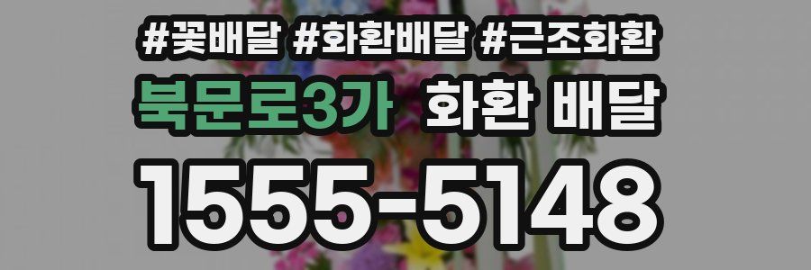 북문로3가 화환 배달