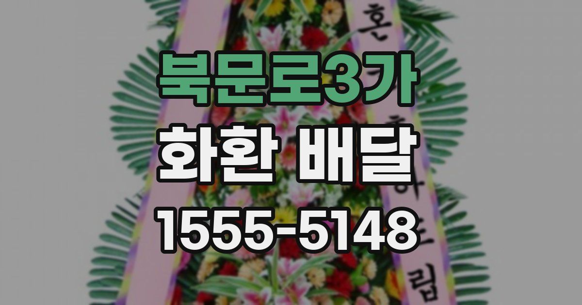 북문로3가 화환 배달