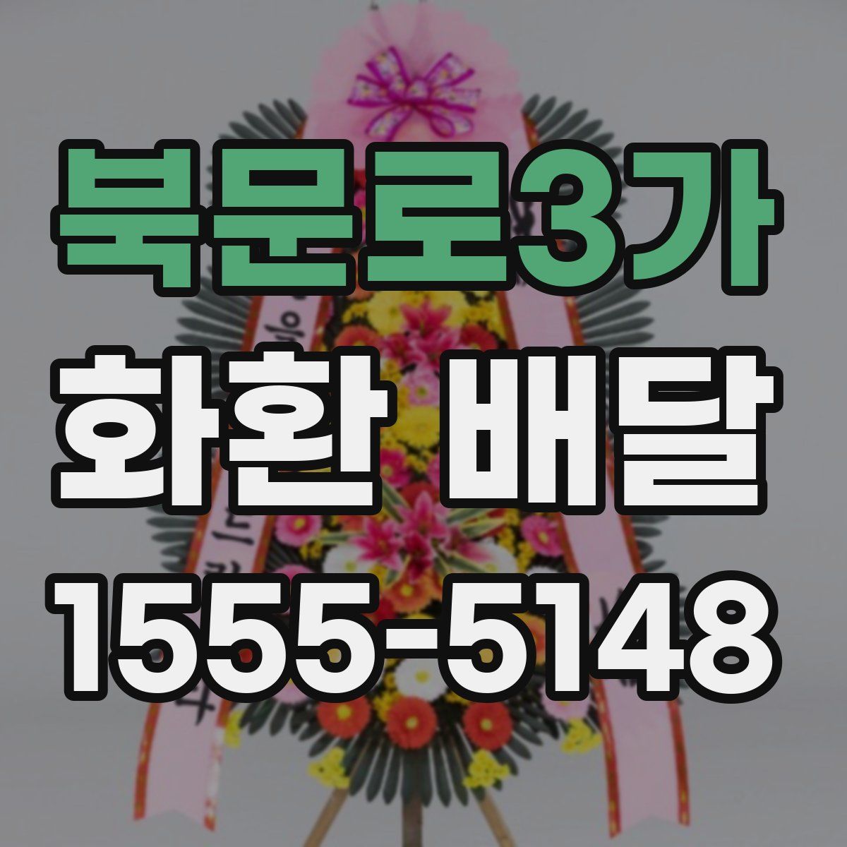 북문로3가 화환 배달