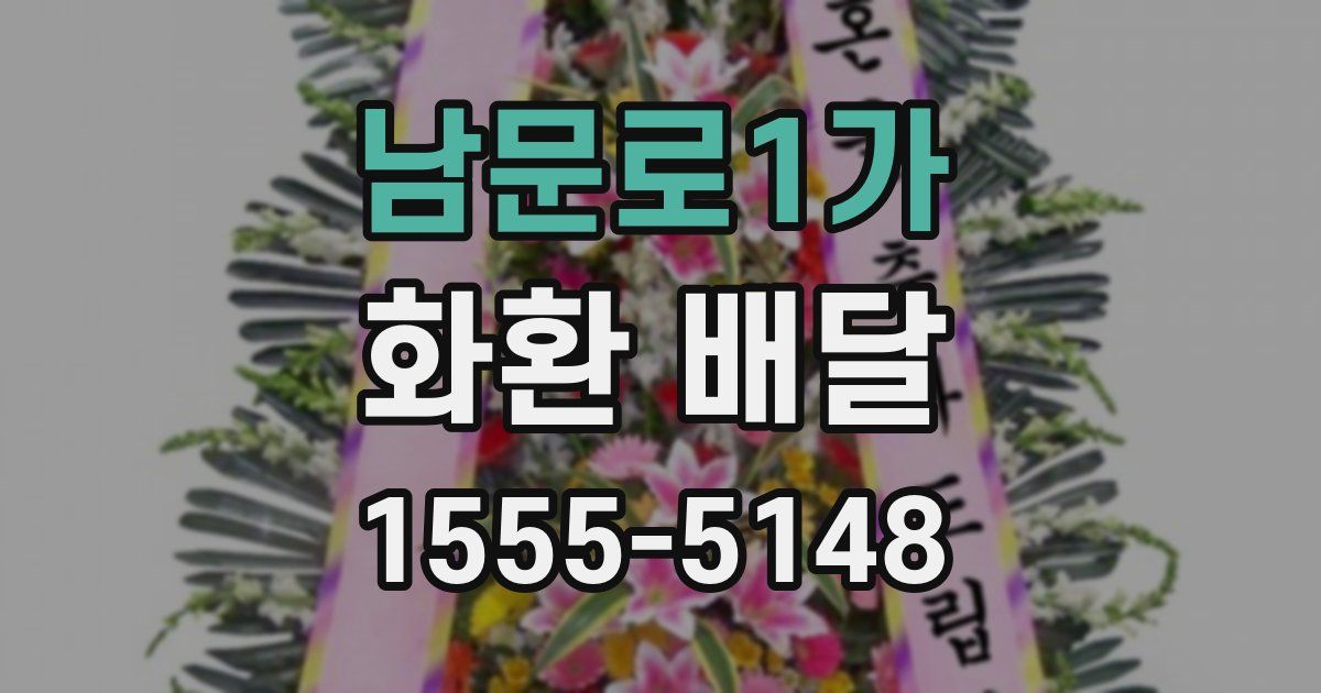 남문로1가 화환 배달