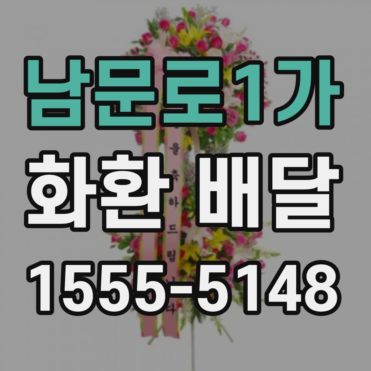 남문로1가 화환 배달