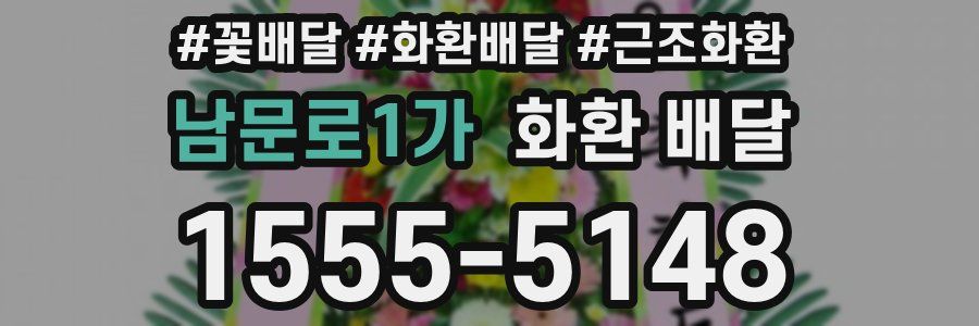 남문로1가 화환 배달
