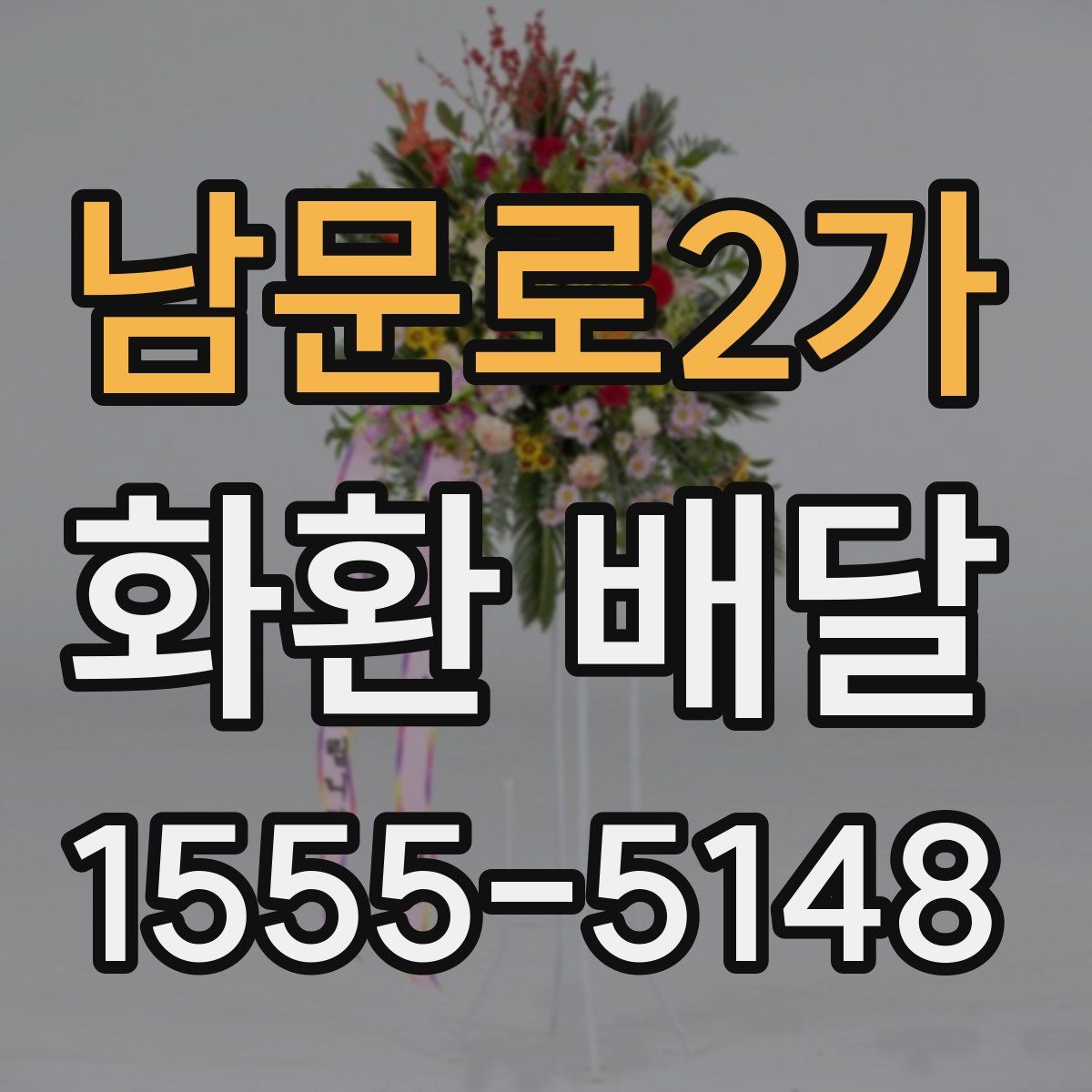 남문로2가 화환 배달