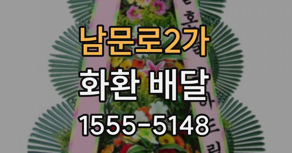 남문로2가 화환 배달